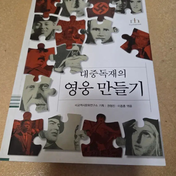 [BUNJANG] The Making of Heroes in Popular Dictatorship: Humanities Book / 대중독재의 영웅 만들기 (인문학 서적)
