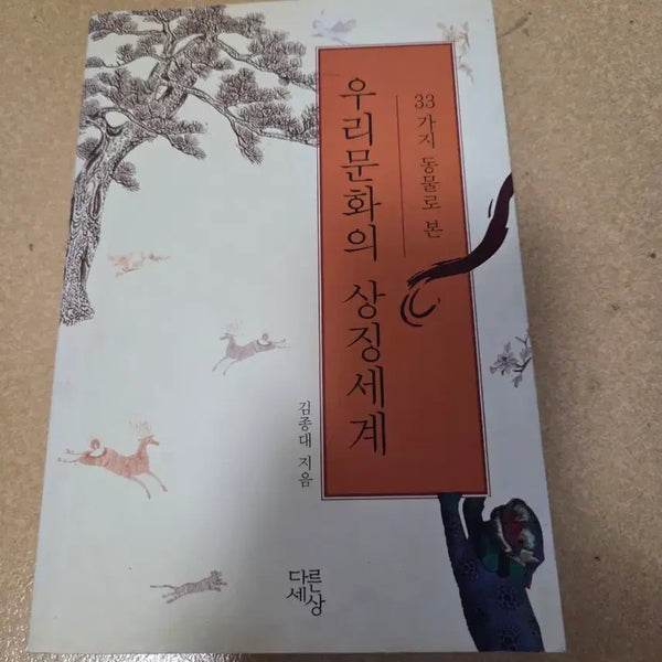 [BUNJANG] The World of Symbols in Korean Culture by Kim Jong-dae / 우리 문화의 상징 세계 (김종대 지음)