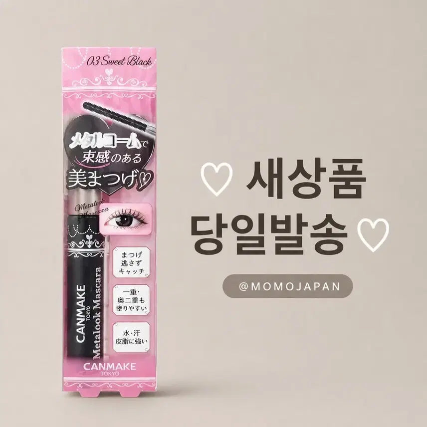 [BUNJANG] Canmake Metalook Mascara (Sweet Black) / 03 스위트 블랙) 캔메이크 메탈룩 마스카라
