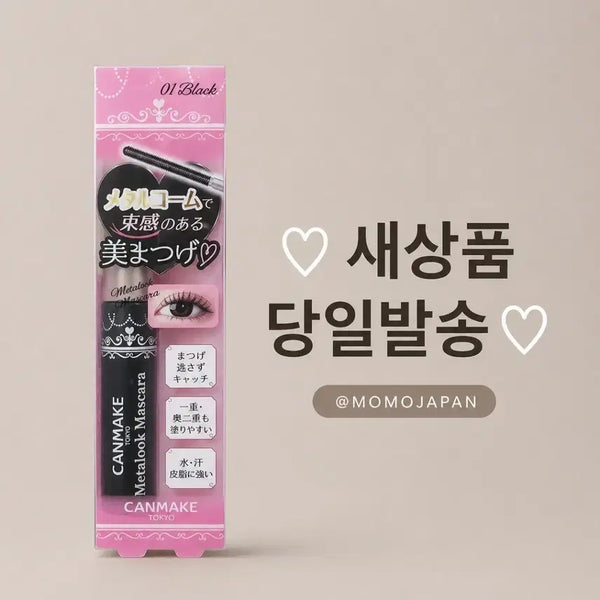 [BUNJANG] Canmake Metal Look Mascara (Black) / 01 블랙) 캔메이크 메탈룩 마스카라