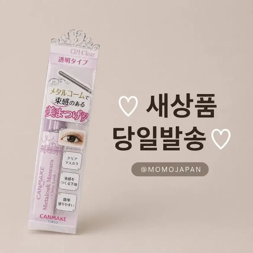 [BUNJANG] Canmake Metalook Mascara Clear / C01 클리어 룩) 캔메이크 메탈룩 마스카라 투명
