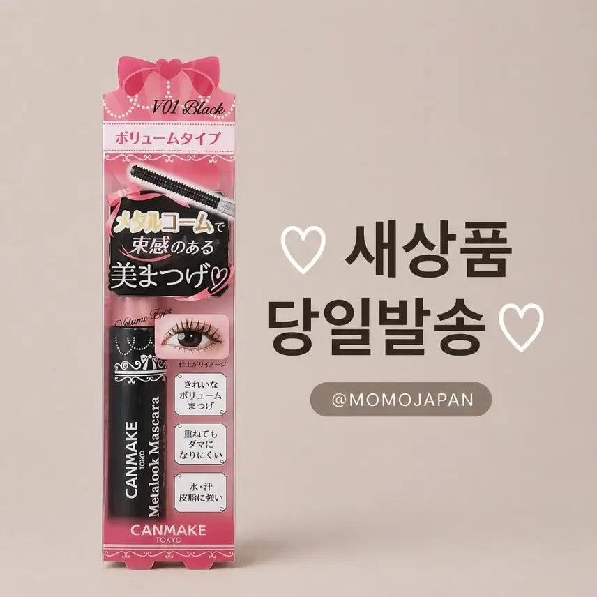 [BUNJANG] Canmake Metal Look Mascara Volume / V01 볼륨룩 블랙) 캔메이크 메탈룩 마스카라 볼륨