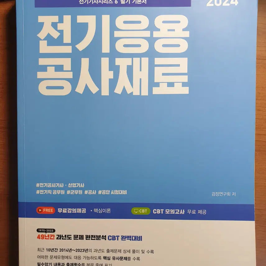 [BUNJANG] 2024 Electrical Engineering Construction Materials Exam Study Guide / 2024 전기응용공사재료 필기