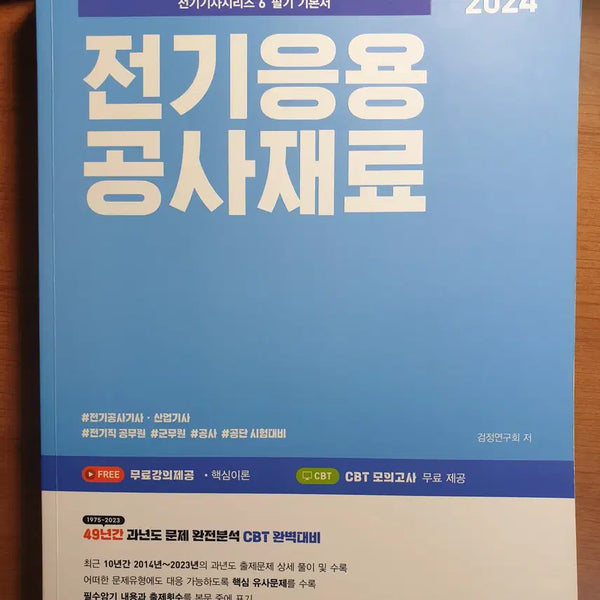 [BUNJANG] 2024 Electrical Engineering Construction Materials Exam Study Guide / 2024 전기응용공사재료 필기