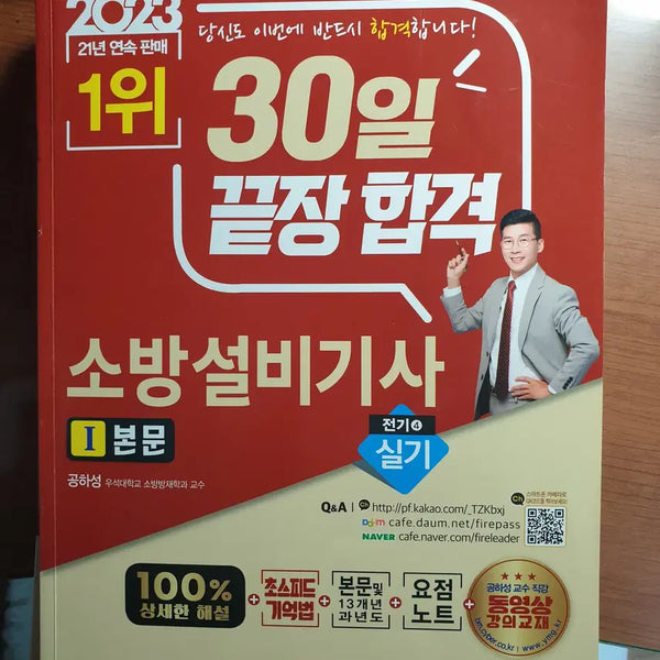 [BUNJANG] 2023 Fire Safety Equipment Engineer - Electrical Practical Course Textbook / 2023년 소방설비기사 전기 실기 교재 본문+13개년 과년도