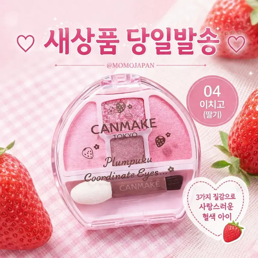[BUNJANG] Canmake Plum Pukku Aegyosal Maker Eyes Eyeshadow / 04 이치고 딸기) 캔메이크 플럼푸쿠 애교살 메이커 아이즈 아이섀도우
