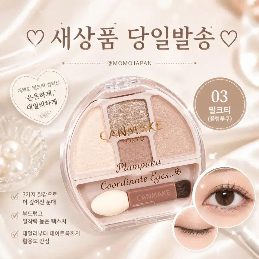 [BUNJANG] Canmake Plumpuku Eyeshadow (Milk Tea) / 03 밀크티) 캔메이크 플럼푸쿠 애교살 메이커 아이즈 아이섀도우