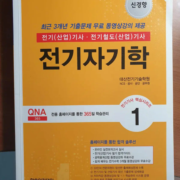 [BUNJANG] 2024 Electrician Qualification Exam Written Test Study Material Set / 2024 전기기사 필기 교재 세트