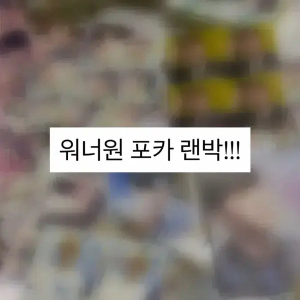 [BUNJANG] Wanna One Photocard / 워너원 포카