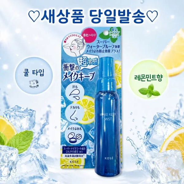 [BUNJANG] Kose Make Keep Fixer Mist Spray, Cool Lemon Mint (80ml) / 코세 KOSE 메이크 킵 픽서 미스트 스프레이 쿨 레몬 민트