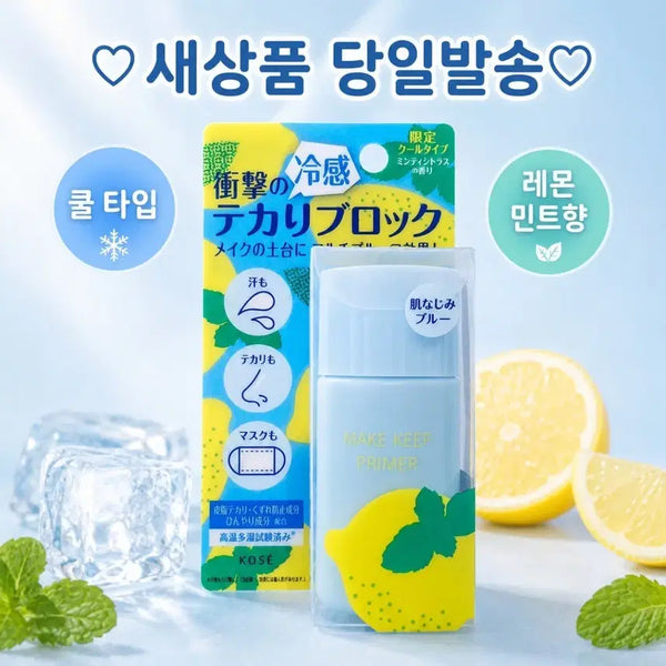 [BUNJANG] KOSÉ Make Keep Primer Limited Cool Type Lemon Mint / 코세 메이크 킵 프라이머 한정 쿨 타입 레몬 민트 메이크킵