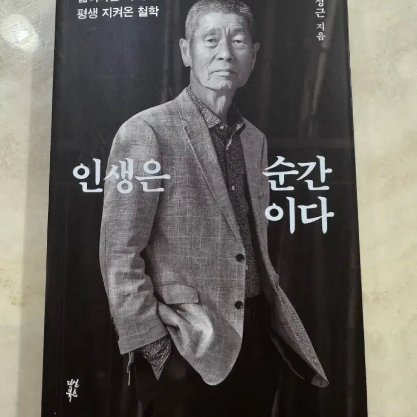 [BUNJANG] Life is a Moment Book (Kim Sung-keun) / 인생은 순간이다 책 (김성근)