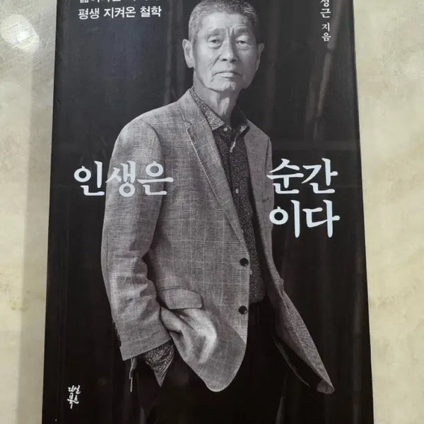 [BUNJANG] Life is a Moment Book (Kim Sung-keun) / 인생은 순간이다 책 (김성근)