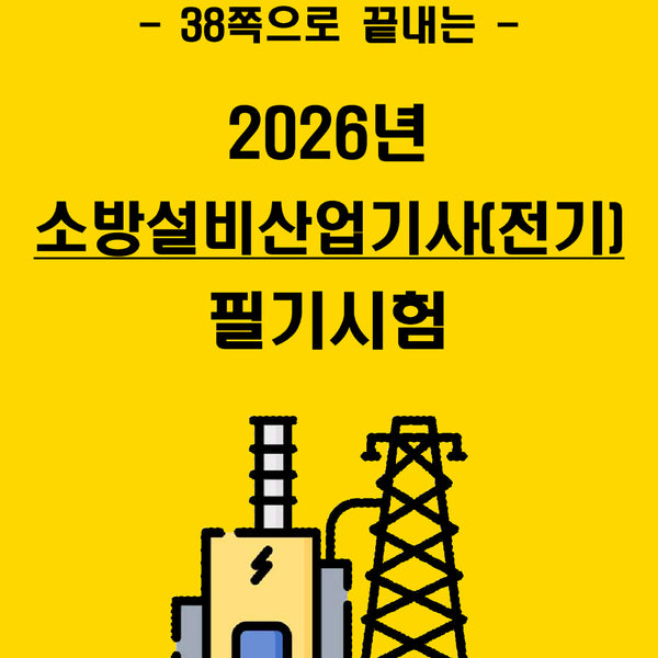 [BUNJANG] 1-Week Completion: 2026 Fire Facility Engineer (Electrical) Written Exam Core Summary Book (E-book) / [1주 완성] 2026년 소방설비산업기사(전기) 필기 핵심요약서(전자책)