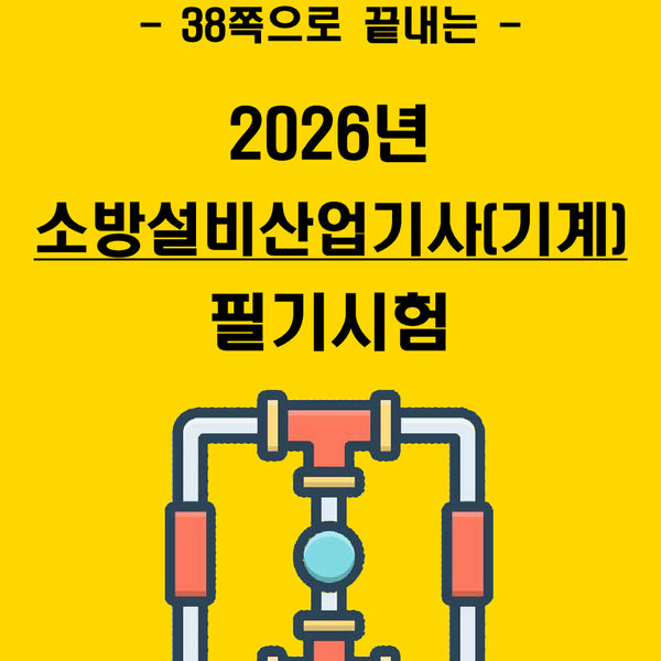 [BUNJANG] 1-Week Completion: 2026 Firefighting Equipment Industrial Engineer (Mechanical) Written Exam Core Summary (eBook) / [1주 완성] 2026년 소방설비산업기사(기계) 필기 핵심요약서(전자책)