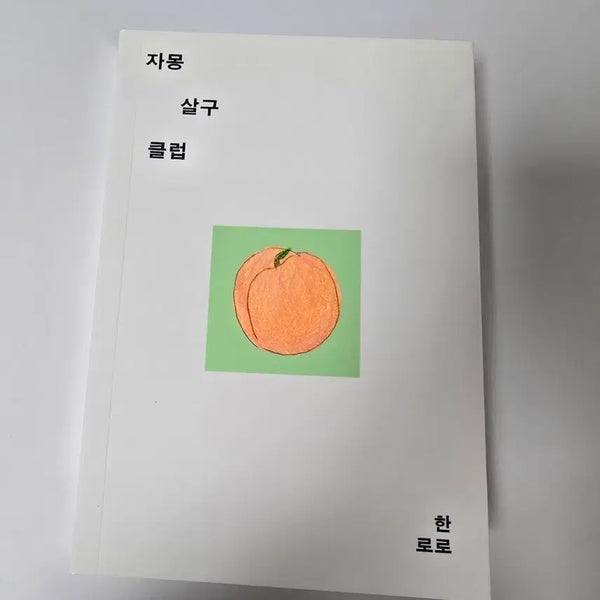 [BUNJANG] Hanroro Jamongsalgu Club First Edition Book with Bookmark / 한로로 자몽살구클럽 초판 + 책갈피