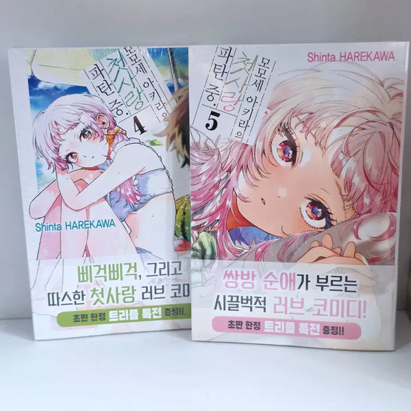 [BUNJANG] Momose Akira's First Love Rupture Vol. 4-5 Triple Benefit Edition / 모모세 아키라의 첫사랑 파탄 중 4~5 트리플특전판 판매합니다