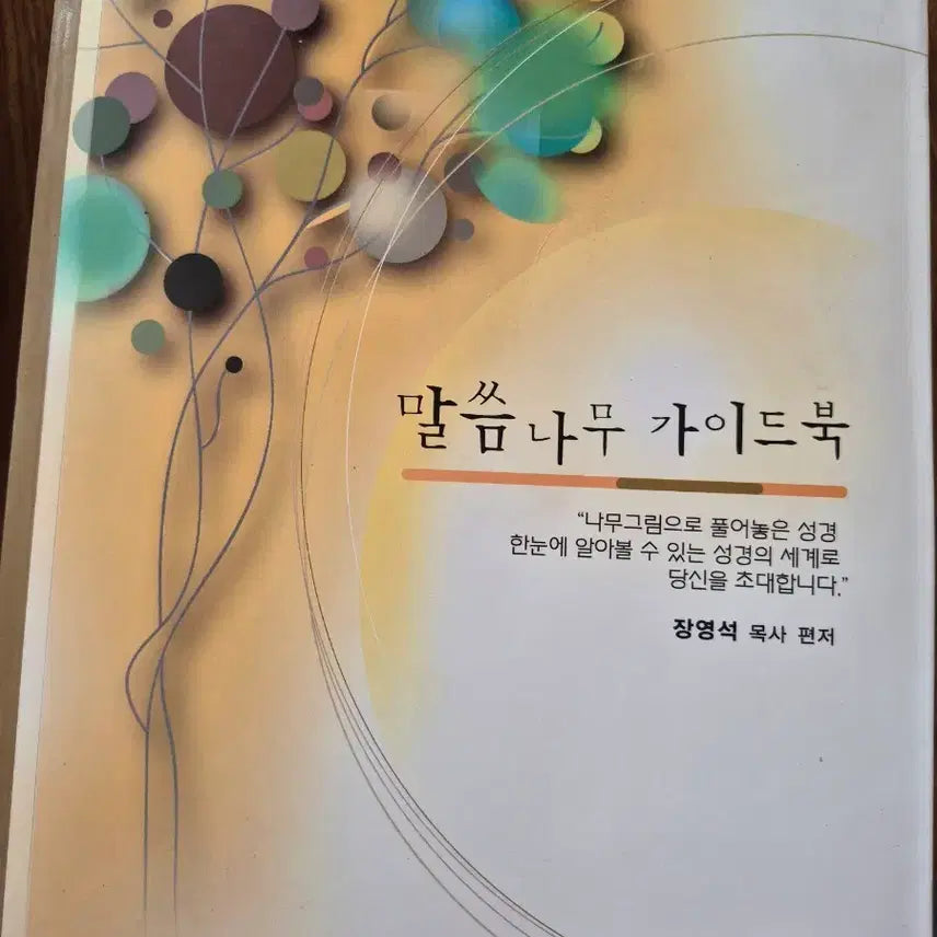 [BUNJANG] Bible Study Guidebook by Pastor Jang Young-seok / 말씀나무 가이드북 성경 책