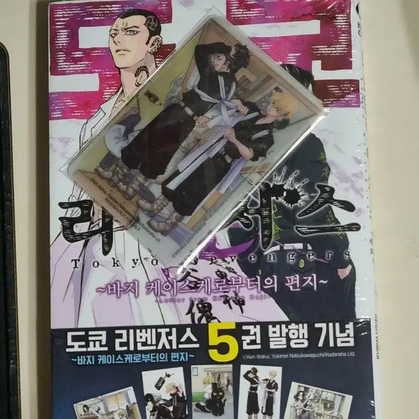 [BUNJANG] Tokyo Revengers Vol. 5: Case of Keisuke Baji - Letter from Keisuke Baji (Sealed) / 미개봉)도쿄리벤저스 도리벤 바지케이스케로부터의편지 5권