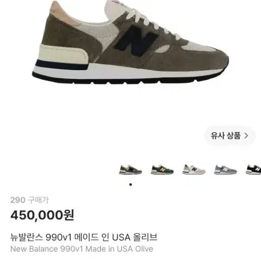 [BUNJANG] New Balance 990v1 Made in USA Olive 290 / 뉴발란스 990v1 메이드 인 USA 올리브 290