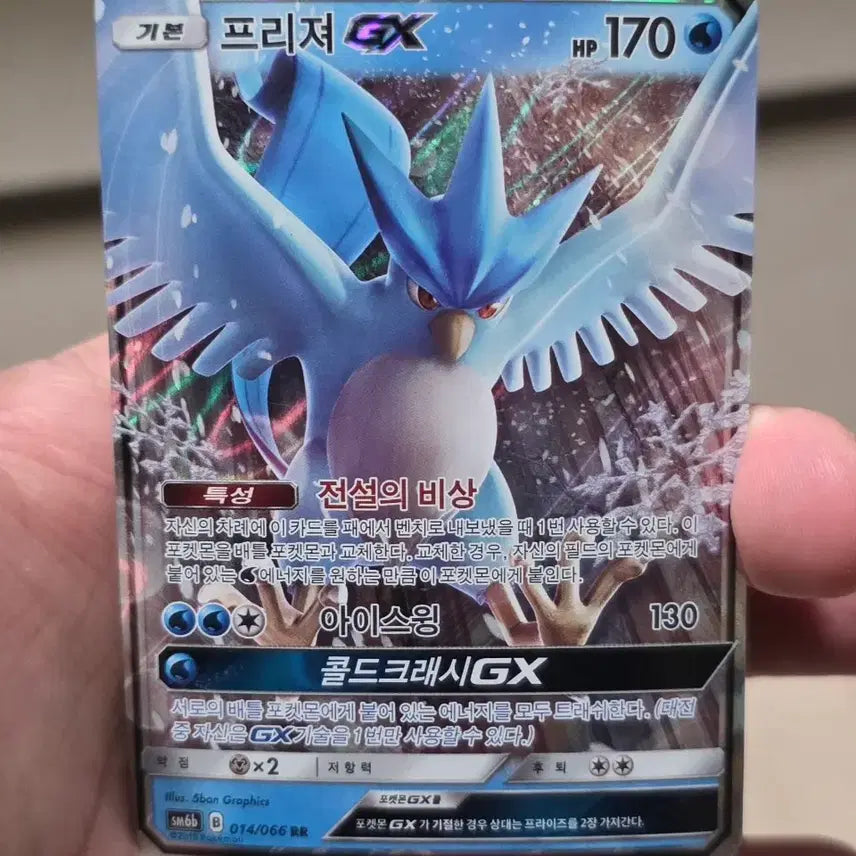 [BUNJANG] Pokemon Card Articuno GX RR / 포켓몬카드 프리져 GX RR