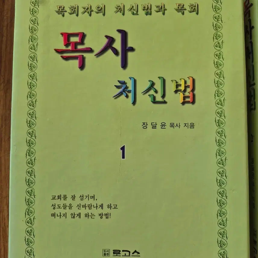 [BUNJANG] Jang Dal-yoon Pastor's "Pastor's Conduct Method" Books (Volumes 1 & 2) / 장달윤 목사 목사 처신법 책 1권2권