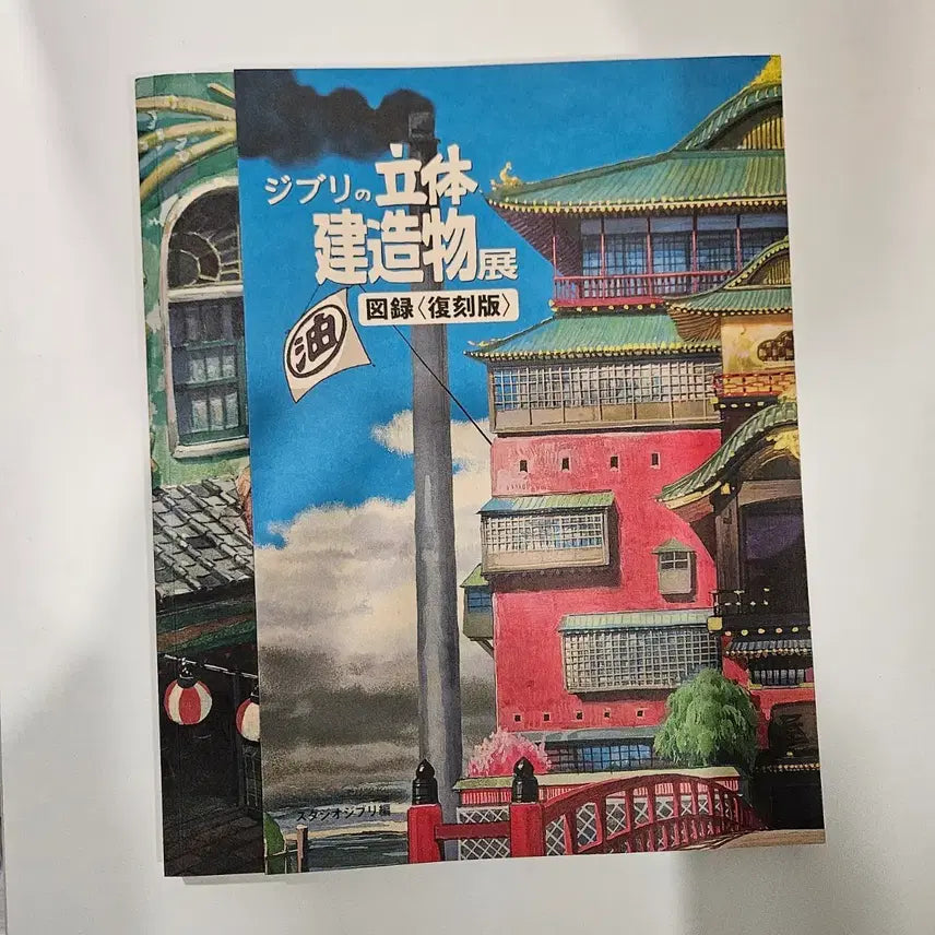 [BUNJANG] Studio Ghibli 3D Architecture Exhibition Catalog (Reprint Edition, Japanese) / [무료배송] 지브리 입체건축전 도록 복각판 일본어 책 스튜디오지브리
