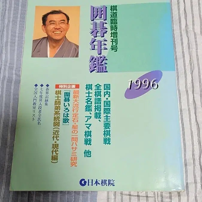 [BUNJANG] 1996 Japanese Go Yearbook / 1996년도 일본기원 바둑 연감