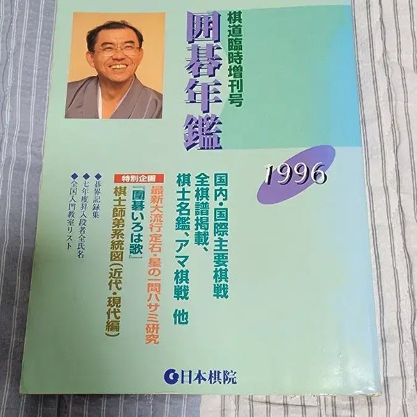 [BUNJANG] 1996 Japanese Go Yearbook / 1996년도 일본기원 바둑 연감