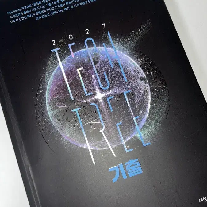 [BUNJANG] Daesung Lee Hoon Sik 2027 Earth Science Tech Tree Past Questions / 대성 이훈식 2027 지구과학 Tech Tree 기출