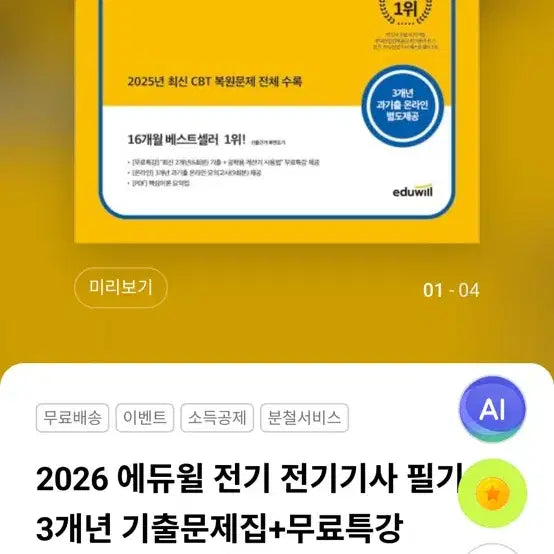 [BUNJANG] 2026 Ediwill Electric Engineer Written Exam Study Material / 2026 에듀윌 전기기사 필기+무료특강