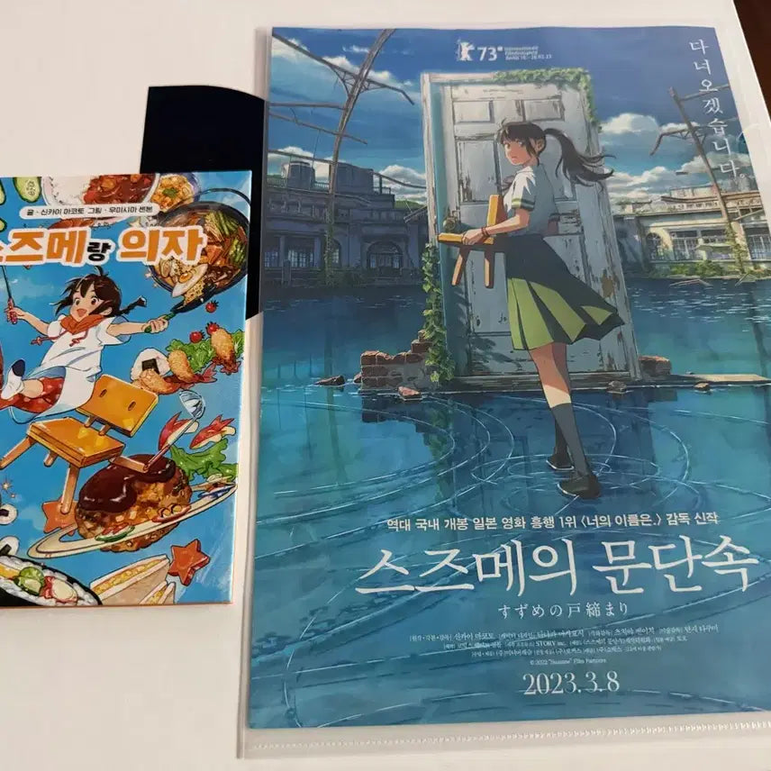 [BUNJANG] Suzume A4 Poster, Storybook, and Sticker Set / <스즈메의 문단속> A4포스터 + 동화책+스티커