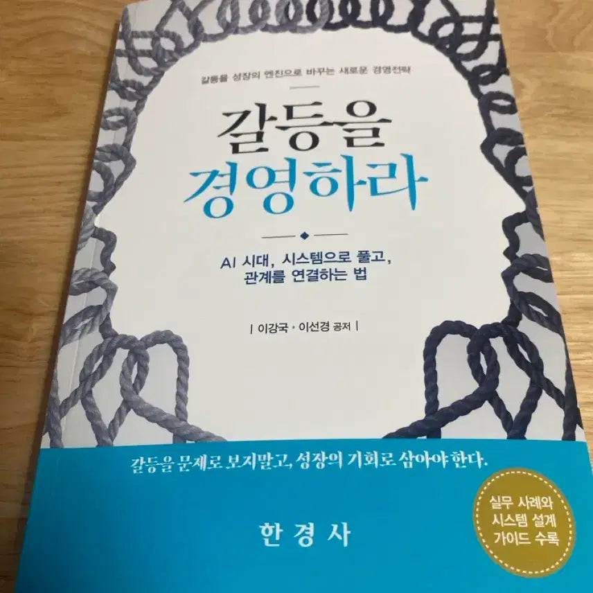 [BUNJANG] How to Manage Conflict (Hankyungsa) / (새상품) 갈등을 경영하라 (한경사)