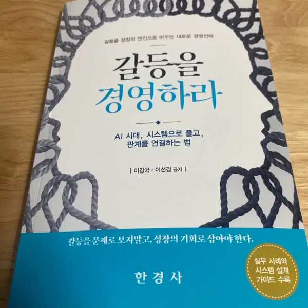 [BUNJANG] How to Manage Conflict (Hankyungsa) / (새상품) 갈등을 경영하라 (한경사)