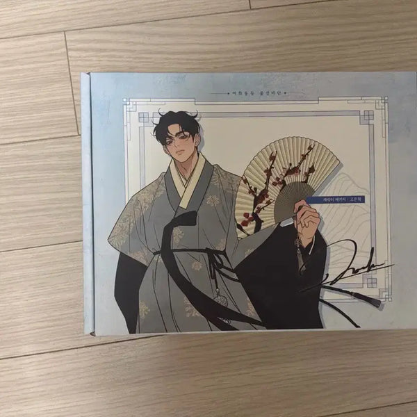[BUNJANG] Seonbidan Goeunhyeok / 선비단 고은혁 판매해요