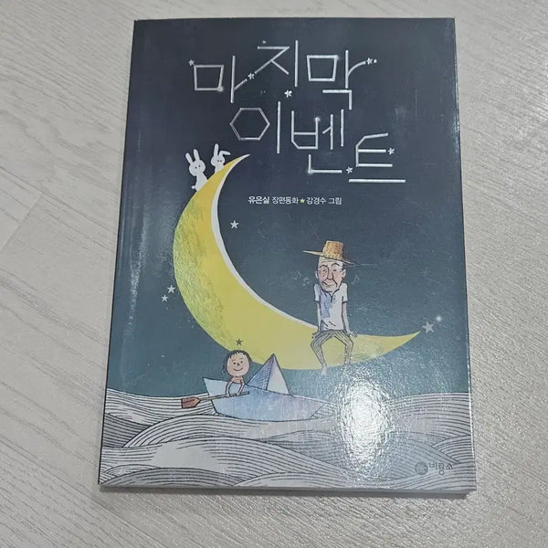 [BUNJANG] Children's Book by Eun-sil Yoo: The Last Event / 아동문학 어린이 초등 도서 책 유은실 마지막 이벤트