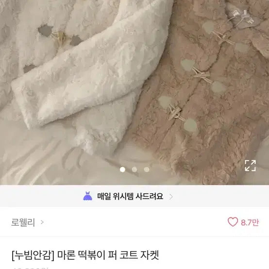 [BUNJANG] Lowellie Tteokbokki Faux Fur Coat Jacket / 로웰리 떡볶이 퍼 코트 자켓