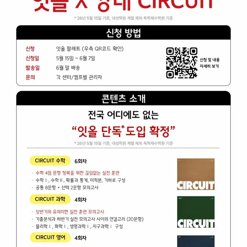[BUNJANG] 2027 DaeSung CIRCUIT Math, Science, English Study Materials / 2027 강대 서킷 CIRCUIT 수학 과탐 영어
