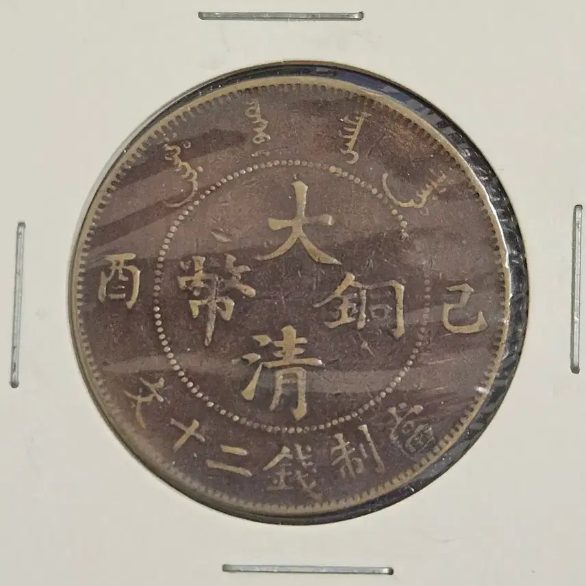 [BUNJANG] Xuantong Tongbao 20 Cash Coin (1909) / 1909년 기유년 대청동폐 선통년 20문