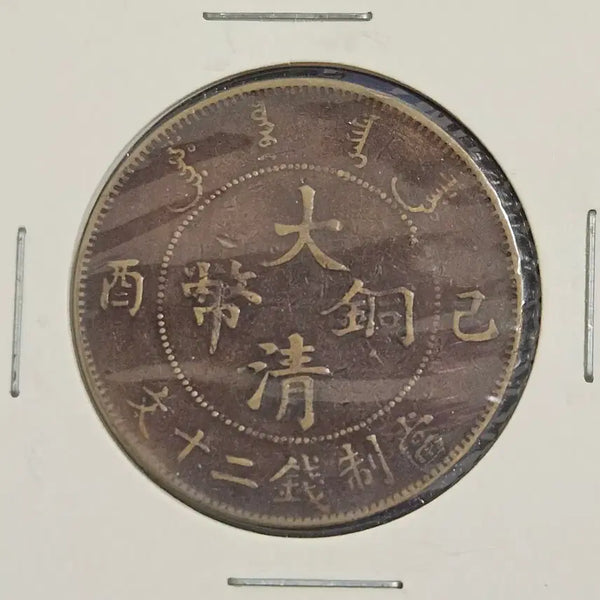 [BUNJANG] Xuantong Tongbao 20 Cash Coin (1909) / 1909년 기유년 대청동폐 선통년 20문