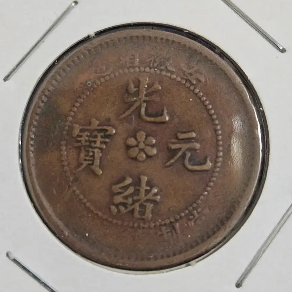 [BUNJANG] Guangxu Yuanbao Anhwei Province 10 Cash Coin / 중국 광서원보 안휘성 10문