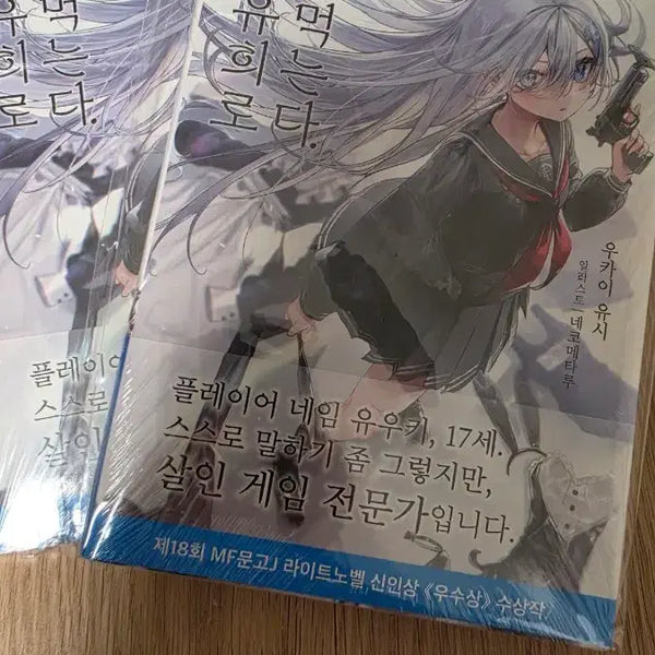 [BUNJANG] Dying to Eat Vol. 1 First Edition Light Novel (Sealed) / 사망유희로 밥을 먹는다 1권 초판 미개봉