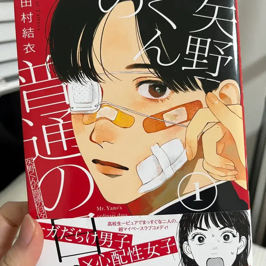 [BUNJANG] Yano-kun's Ordinary Days Japanese Manga Vol. 1 / 야노군의 평범한 나날  만화책 일본어 원서