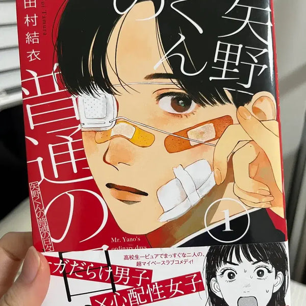 [BUNJANG] Yano-kun's Ordinary Days Japanese Manga Vol. 1 / 야노군의 평범한 나날  만화책 일본어 원서