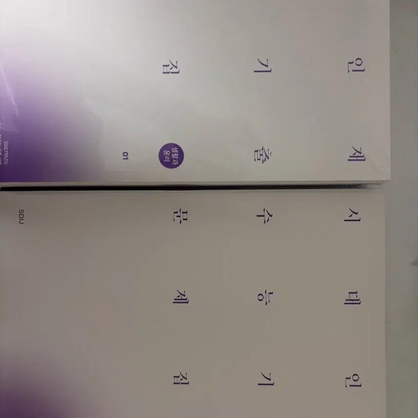 [BUNJANG] Sidae Injae CSAT Past Paper: Ethics and Life / 시대인재 수능기출 생활과윤리 1,2