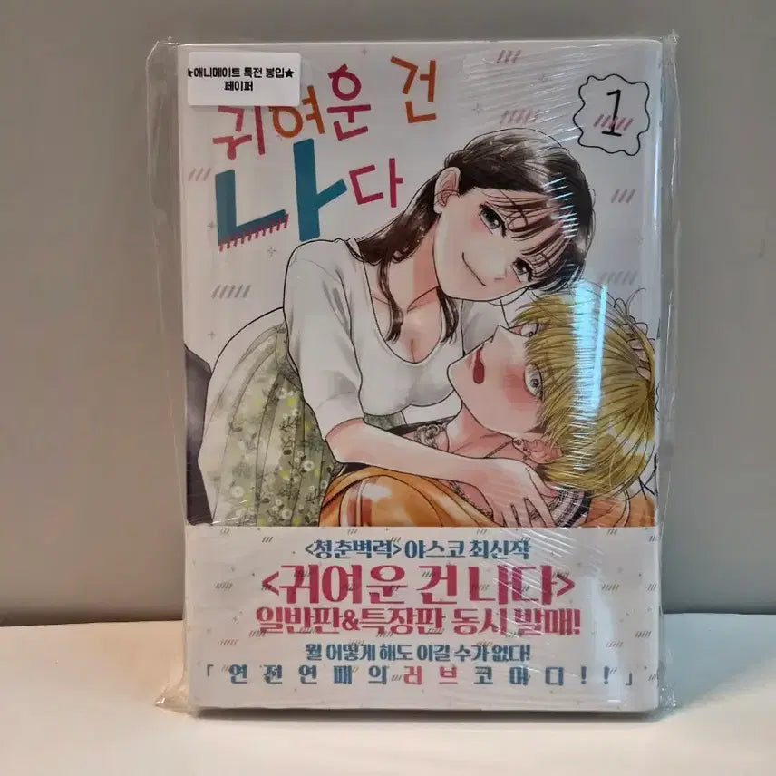 [BUNJANG] Cute is Me Vol. 1 (First Edition, Sealed) + Animate Exclusive / 미개봉 초판) 귀여운 건 나다 1권+ 애니메이트특전