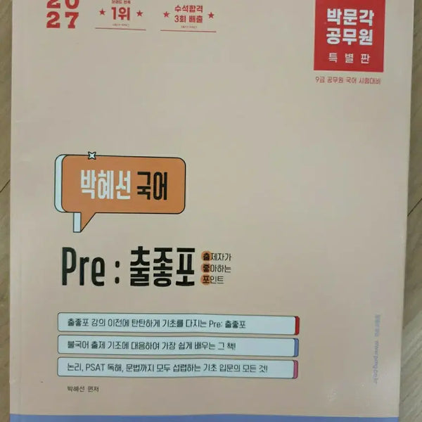[BUNJANG] Park Moon Gak Civil Service Korean Language Pre-study Course by Park Hye-seon / 2027 박문각 공무원 박혜선 국어 Pre: 출좋포 새책