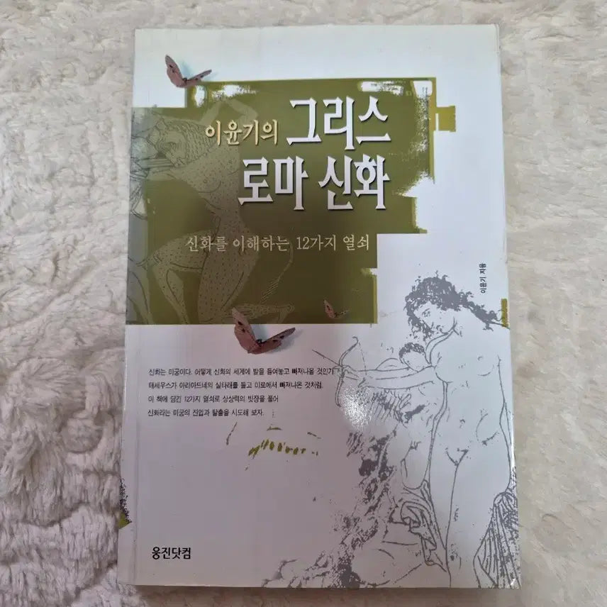 [BUNJANG] Lee Yoon-ki's Greek and Roman Mythology / 웅진닷컴 이윤기의 그리스 로마 신화