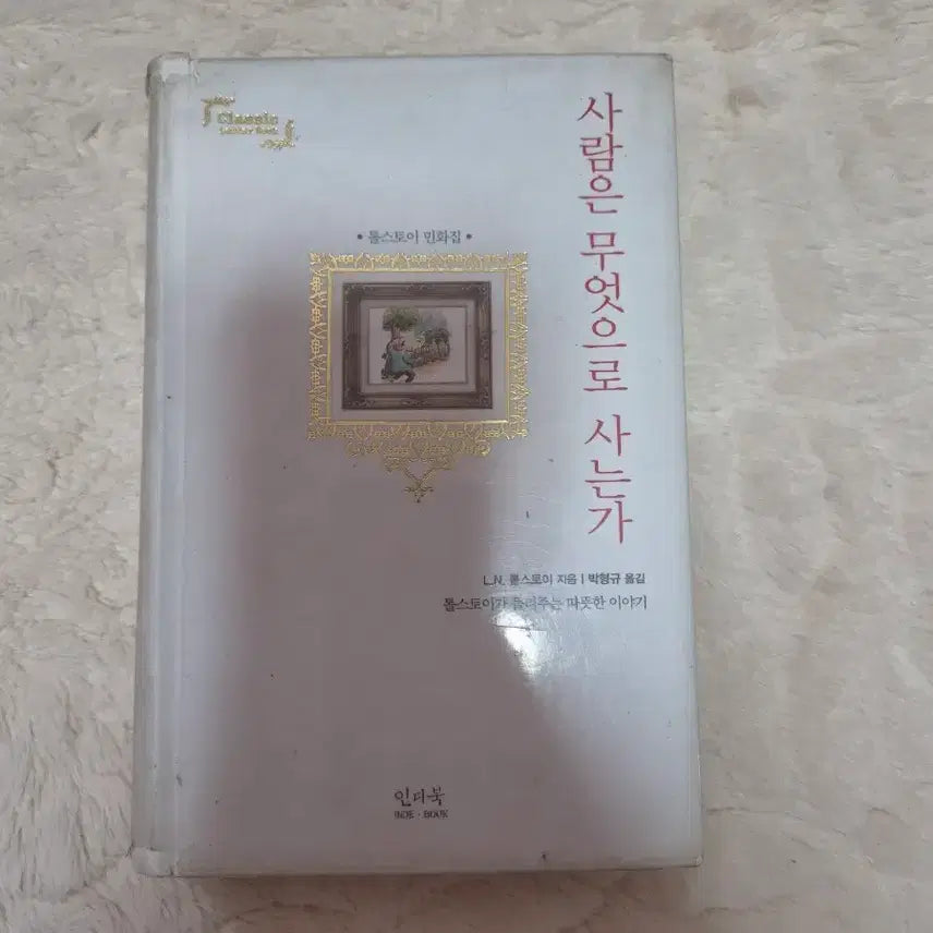 [BUNJANG] Leo Tolstoy What Do People Live By? / 인디북 사람은 무엇으로 사는가 톨스토이