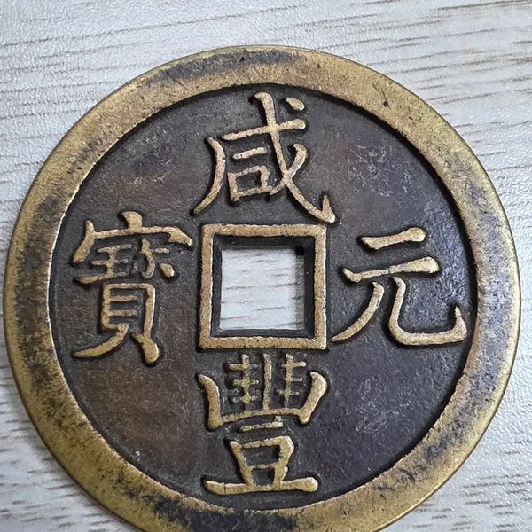 [BUNJANG] Qing Dynasty Hamppeongwonbo 1000 Won Rare Coin / 중국 청나라 함풍원보 천원 희귀 동전